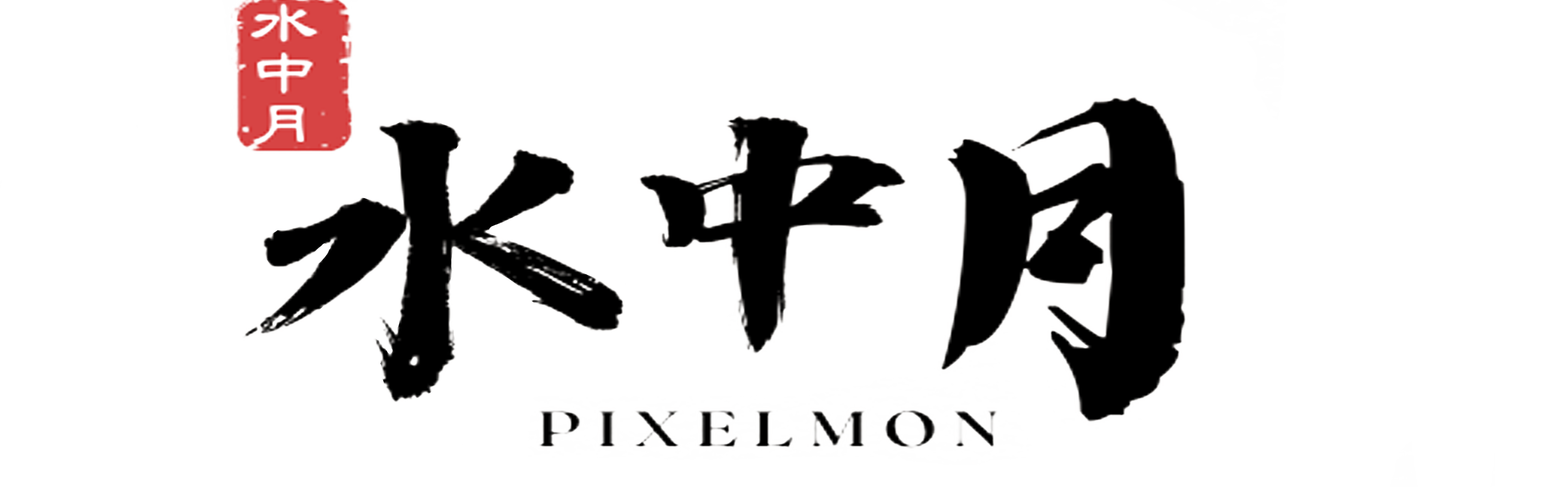 水中月